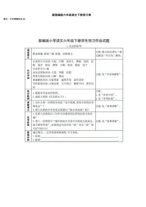 部编六年级语文下册预习单.docx