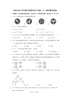 2020-2021学年湖北省黄冈市八年级（上）期末数学试卷.docx