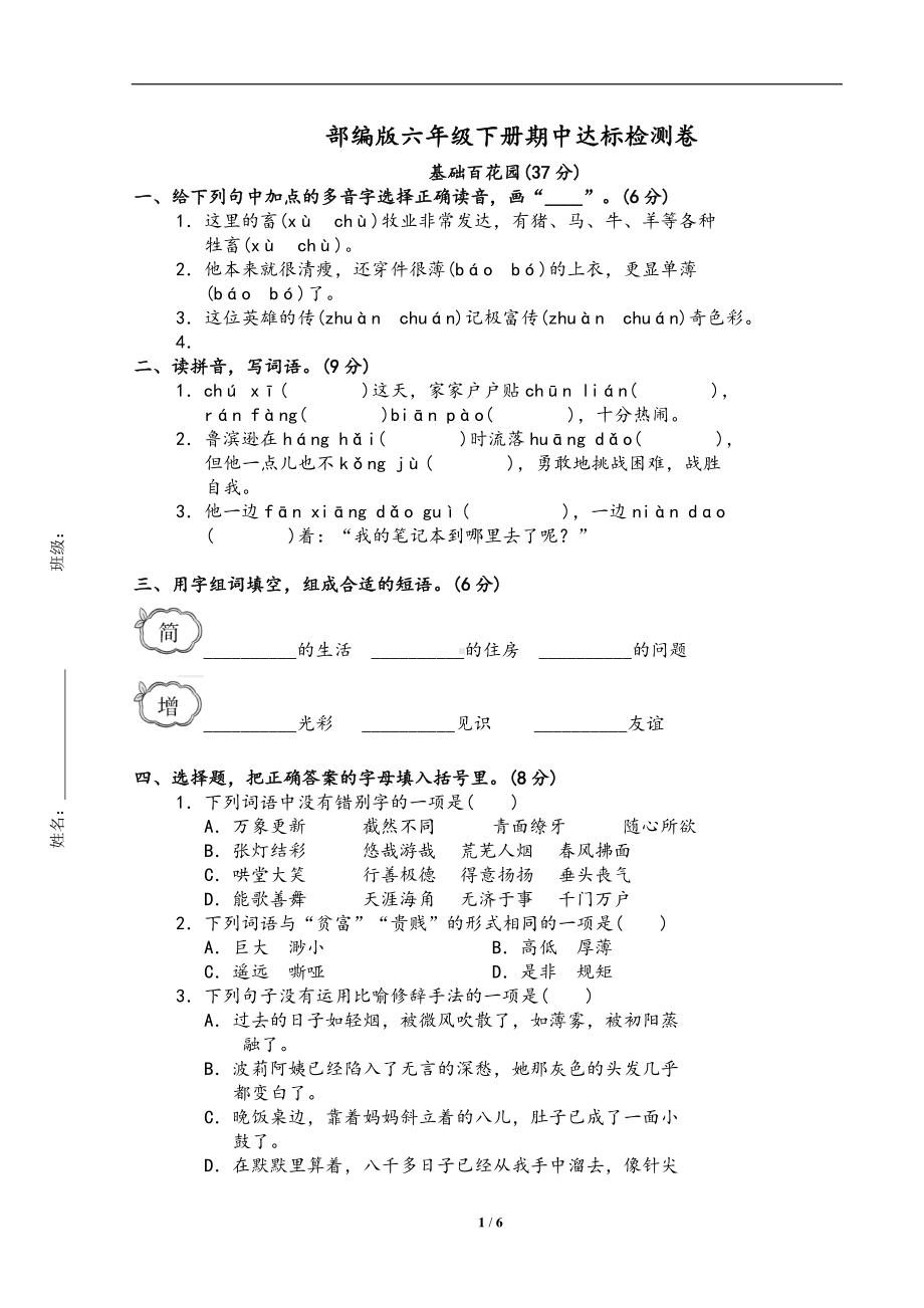 小学语文六年级下期中检测卷2.doc_第1页