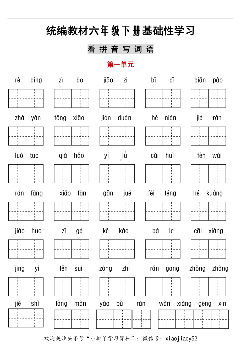 六年级语文下册看拼音+古诗+按课文填空.pdf_第1页