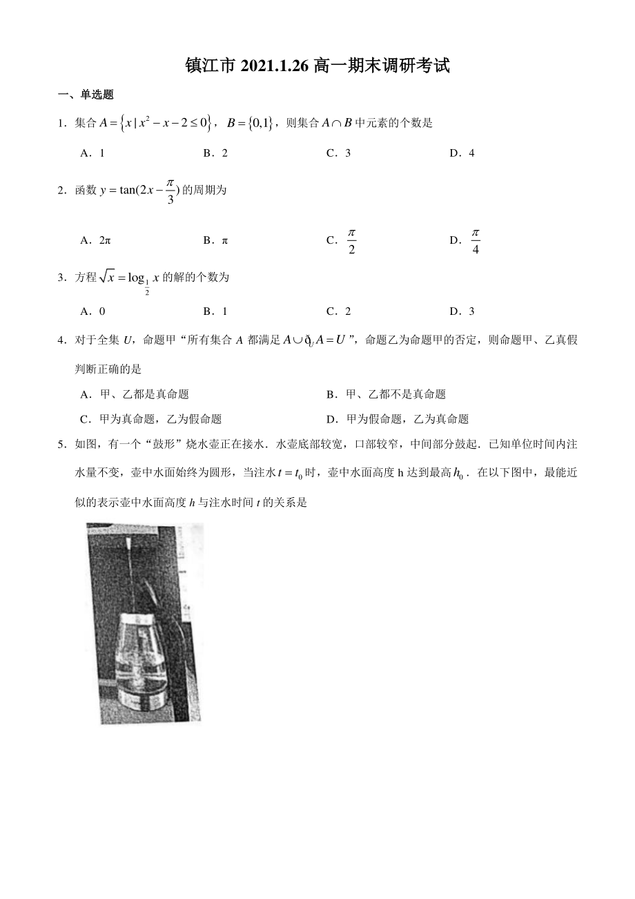 2020-2021江苏省镇江市高一上学期期末数学试题及答案.docx_第1页