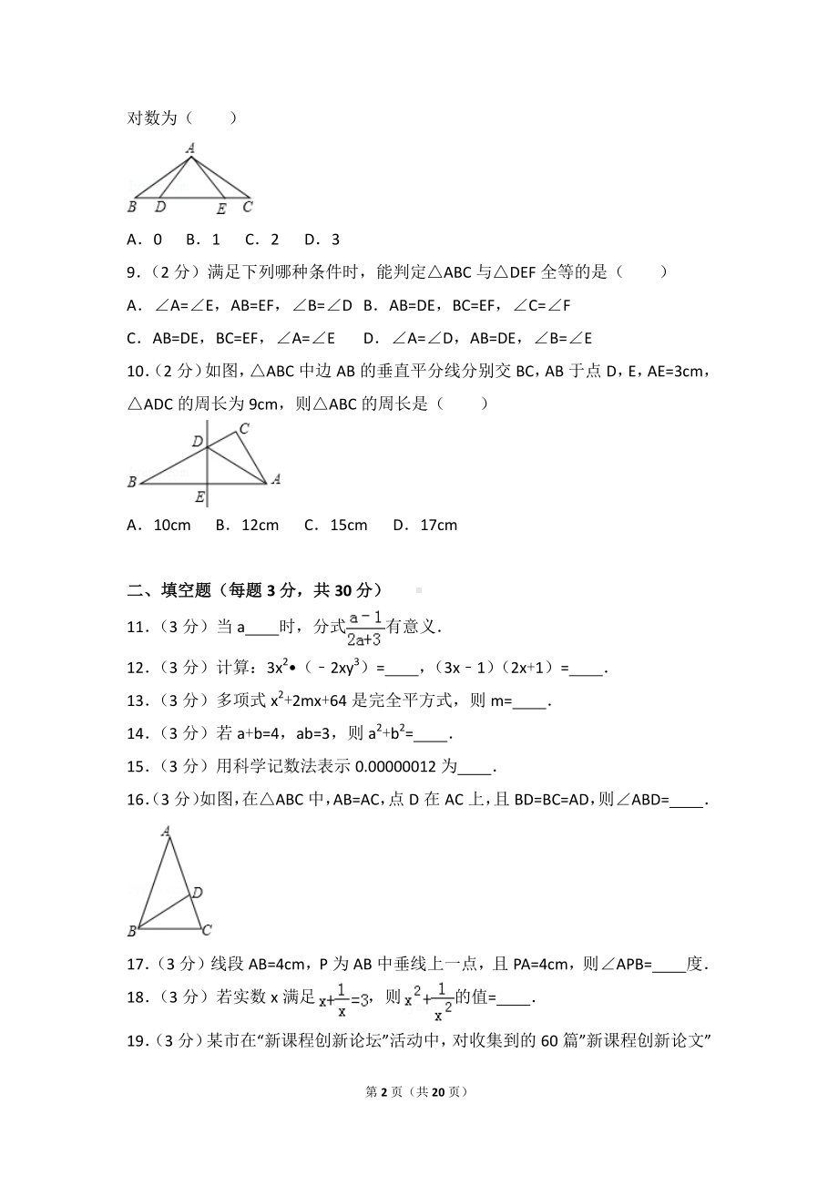 数学人教版八年级上册 期末试卷（3）.doc_第2页