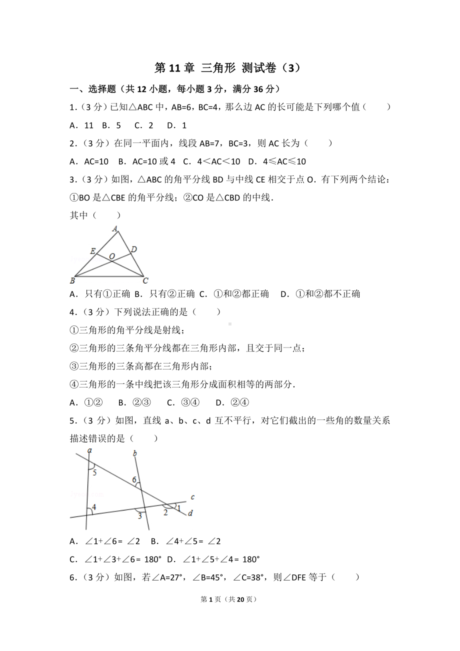 八年级上册数学人教版第11章 三角形 测试卷（3）.doc_第1页