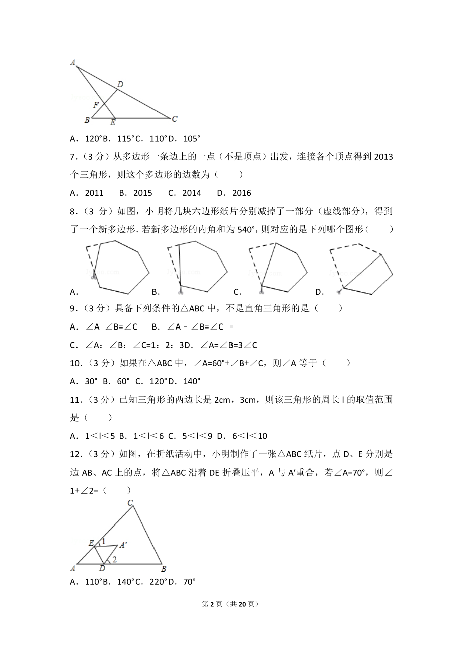 八年级上册数学人教版第11章 三角形 测试卷（3）.doc_第2页