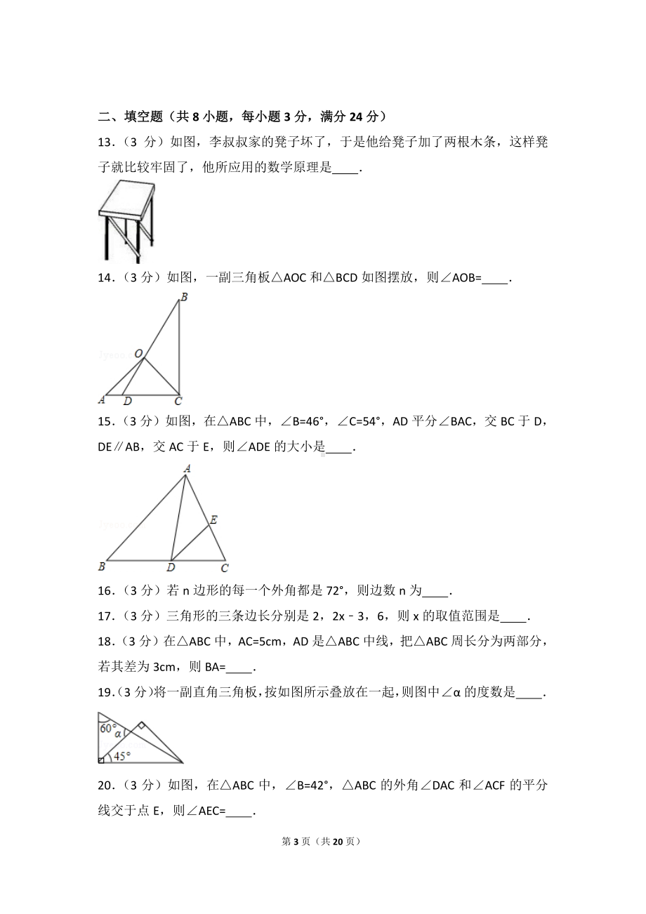 八年级上册数学人教版第11章 三角形 测试卷（3）.doc_第3页