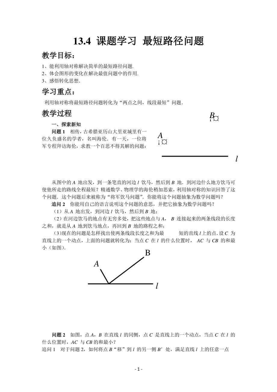 数学人教版八年级上册教案13-4 课题学习 最短路径问题.docx_第1页