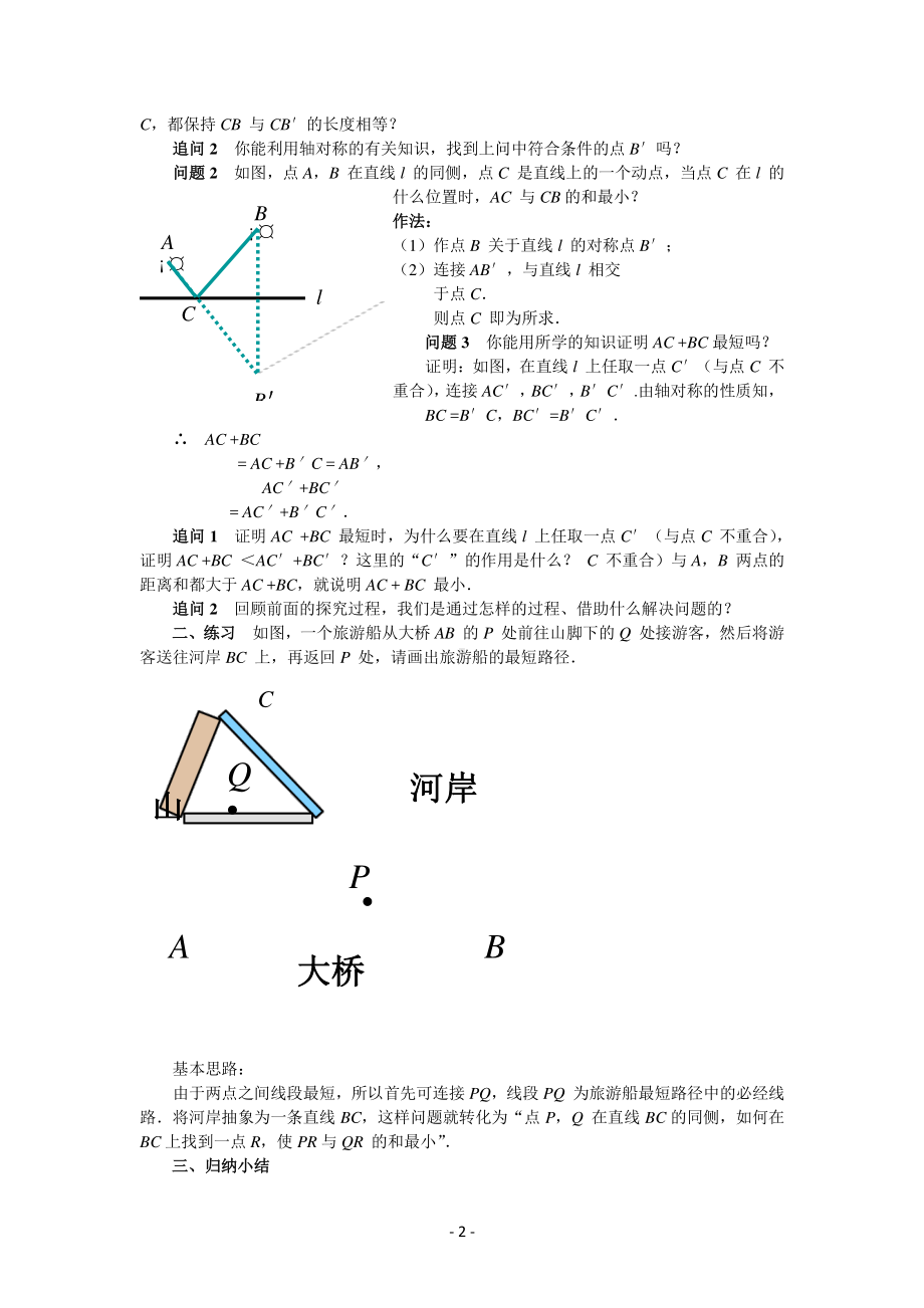 数学人教版八年级上册教案13-4 课题学习 最短路径问题.docx_第2页