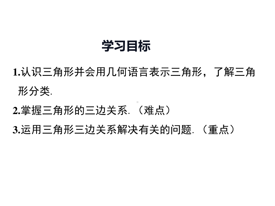 数学人教版八年级上册课件11-1与三角形有关的线段（第1课时）.ppt_第2页