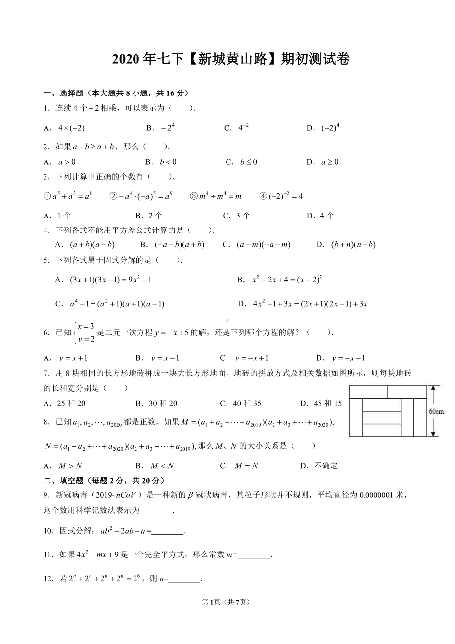 2019~2020南京市新城黄山路七年级初一下学期数学期初开学试卷及答案.pdf_第1页