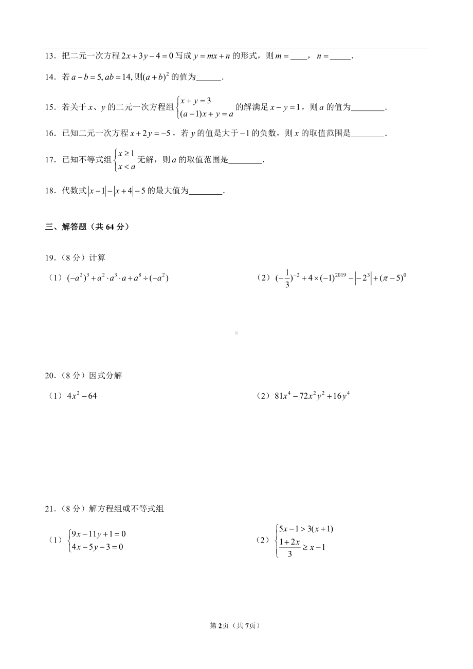 2019~2020南京市新城黄山路七年级初一下学期数学期初开学试卷及答案.pdf_第2页