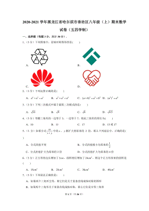 2020-2021学年黑龙江省哈尔滨市香坊区八年级（上）期末数学试卷（五四学制） (1).docx