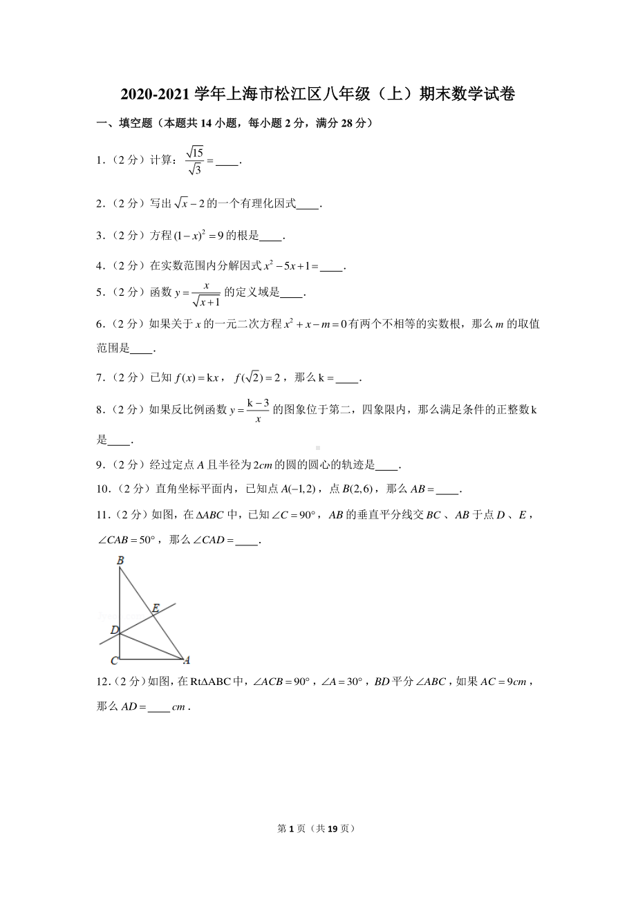 2020-2021学年上海市松江区八年级（上）期末数学试卷.docx_第1页