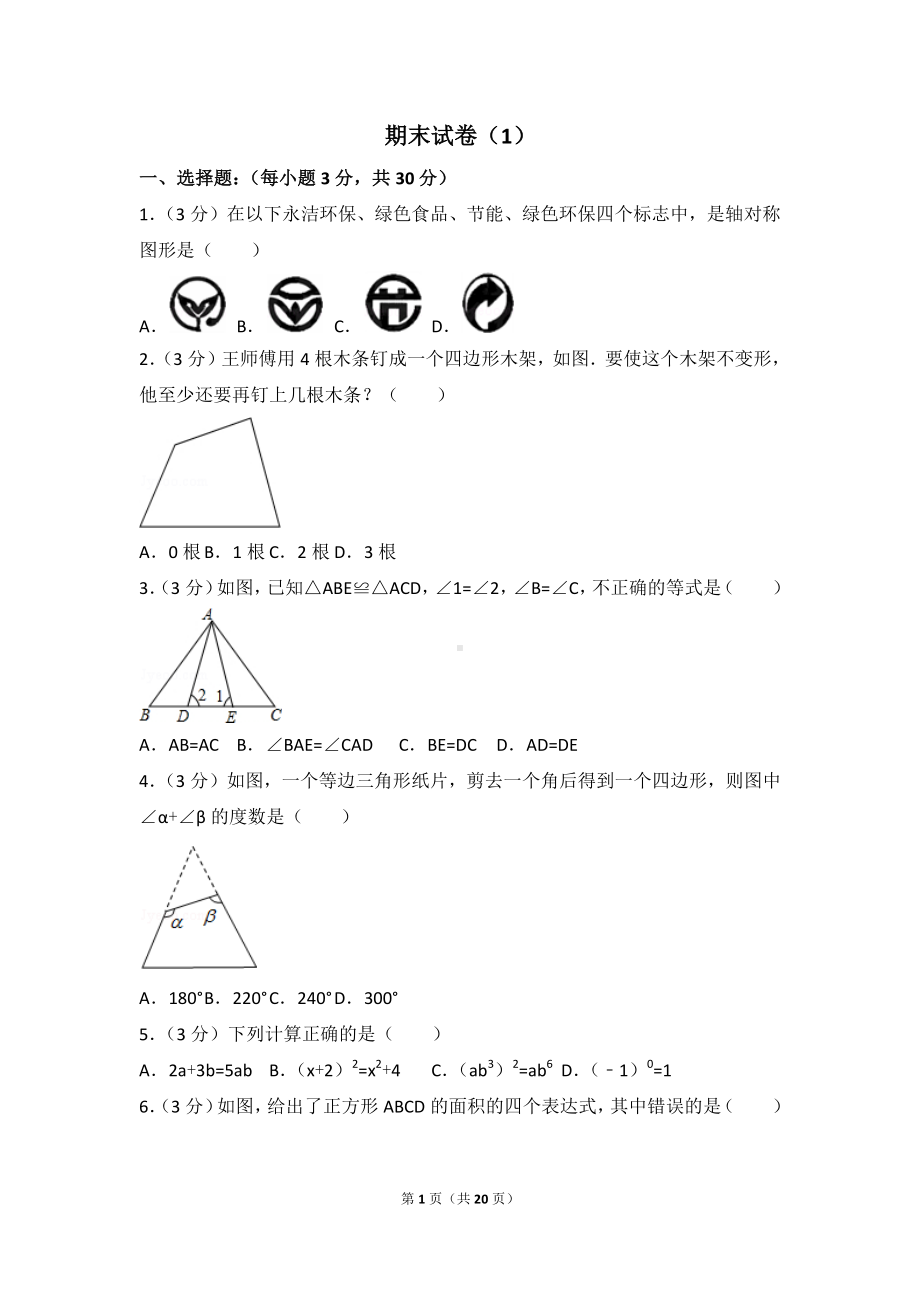 数学人教版八年级上册 期末试卷（1）.doc_第1页