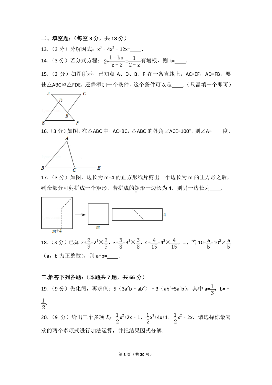 数学人教版八年级上册 期末试卷（1）.doc_第3页