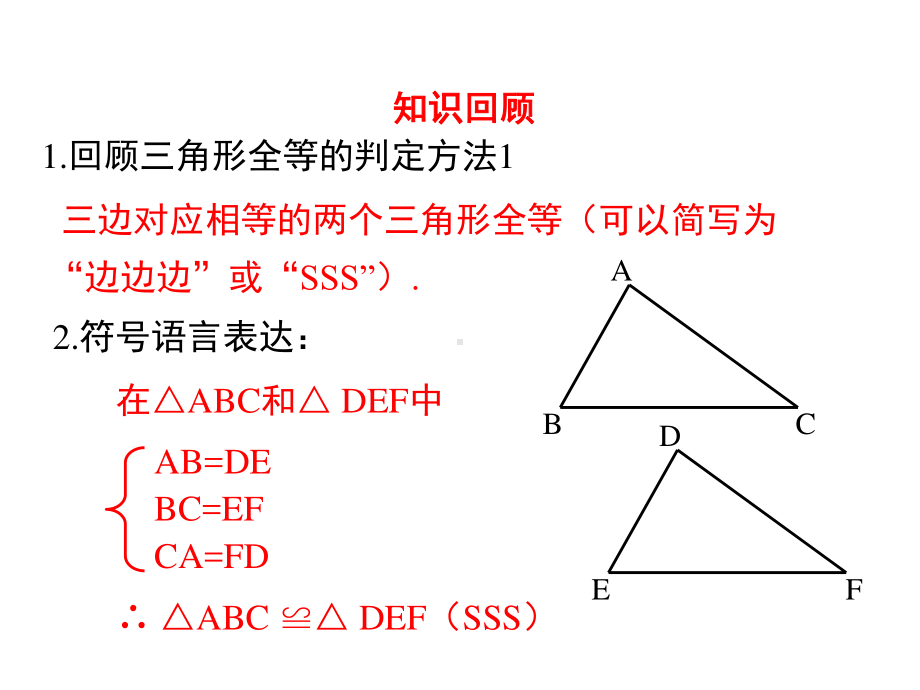 数学人教版八年级上册课件12-2三角形全等的判定（第2课时）.ppt_第3页