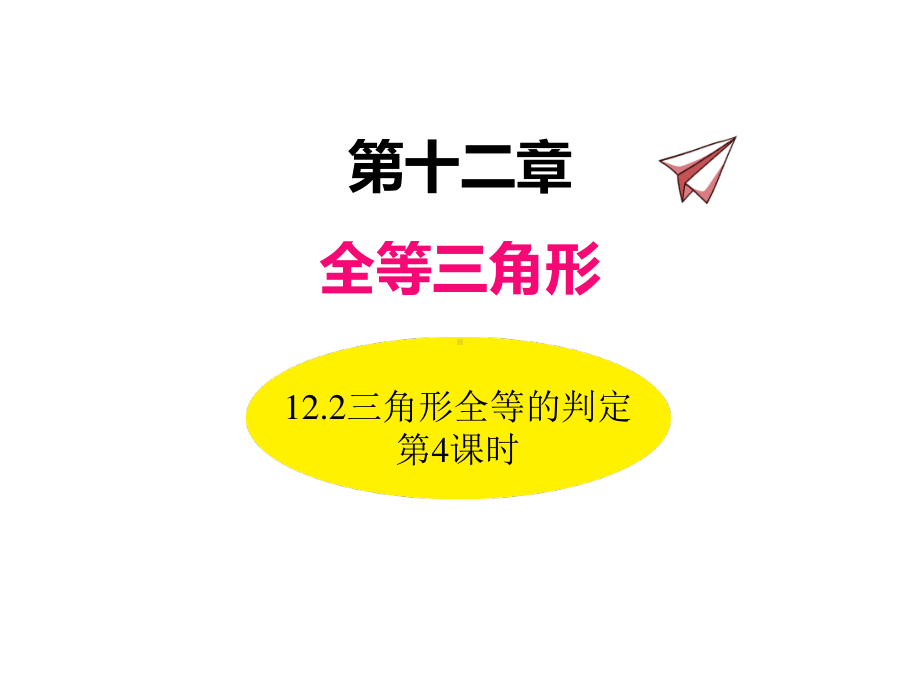 数学人教版八年级上册课件12-2三角形全等的判定（第4课时）.ppt_第1页