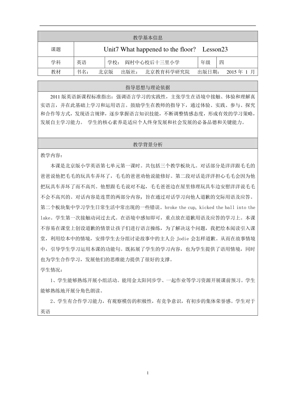 北京版四下UNIT SEVEN WHAT HAPPENED TO THE FLOOR Lesson 23教案、教学设计(配套课件编号：60404).doc_第1页