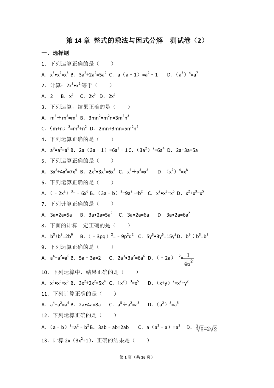 八年级上册数学人教版第14章 整式的乘法与因式分解测试卷（2）.doc_第1页