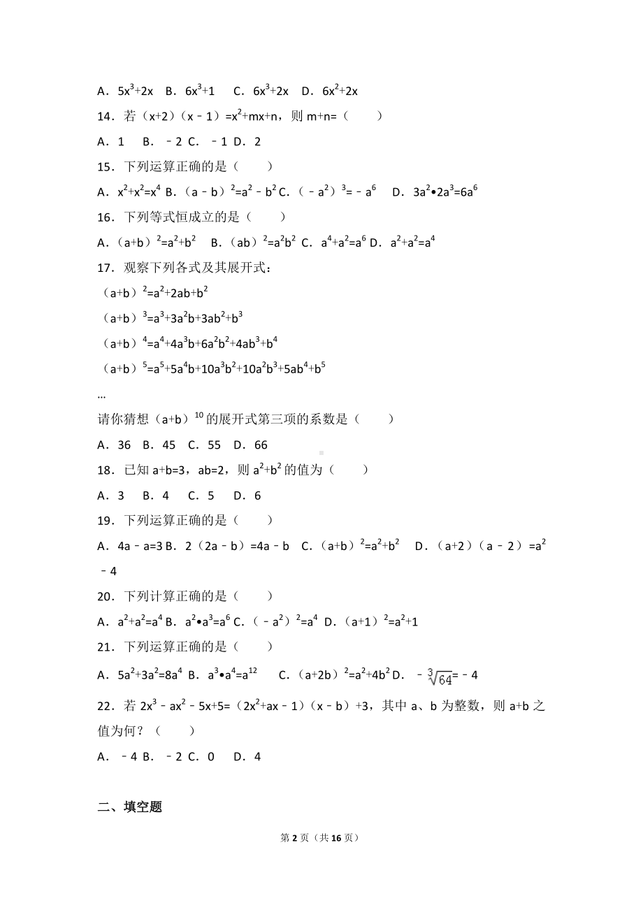 八年级上册数学人教版第14章 整式的乘法与因式分解测试卷（2）.doc_第2页