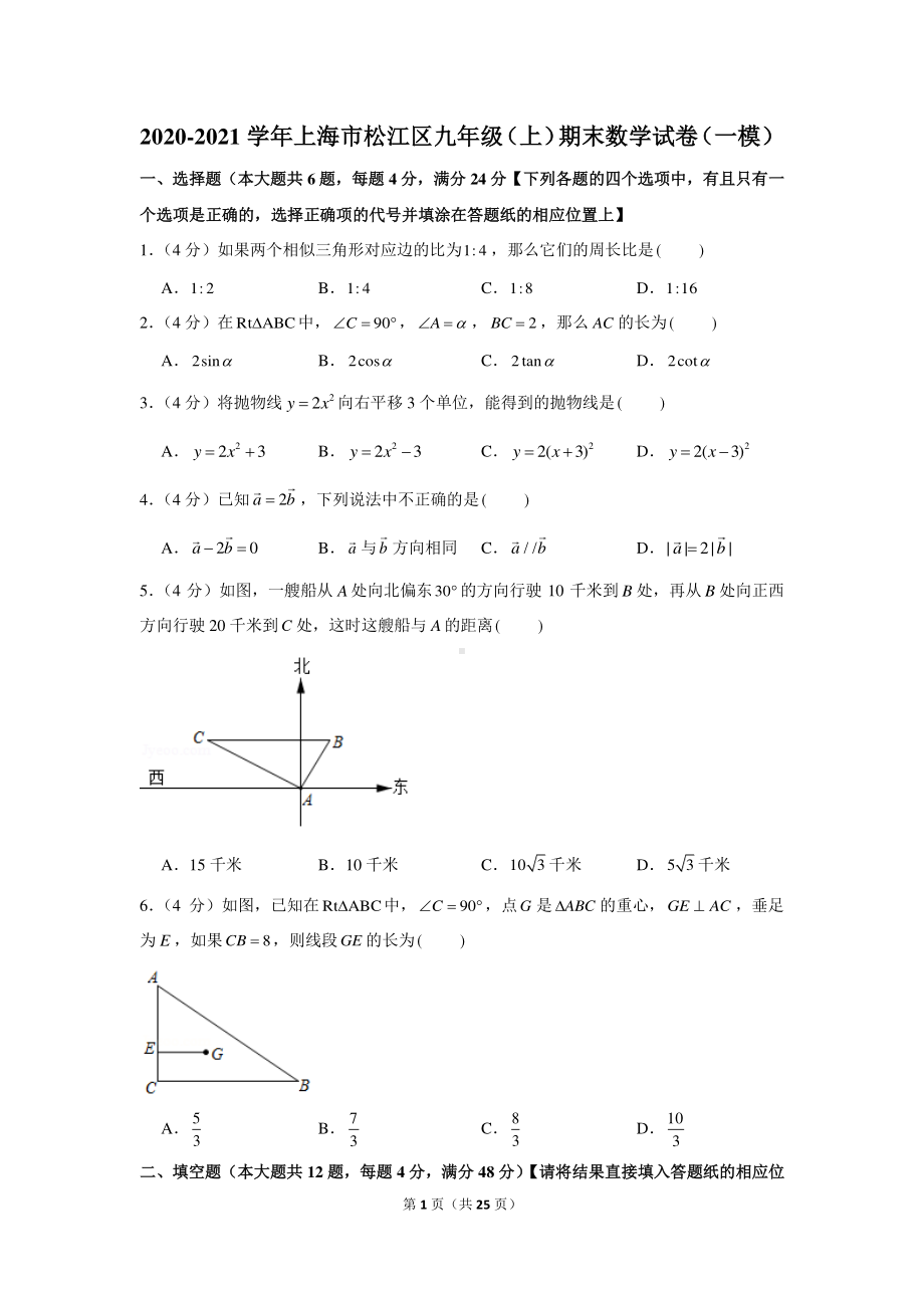 2020-2021学年上海市松江区九年级（上）期末数学试卷（一模）.docx_第1页