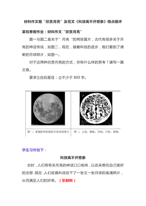 精点细评材料作文“欣赏月亮”：《科技离不开想象》.docx