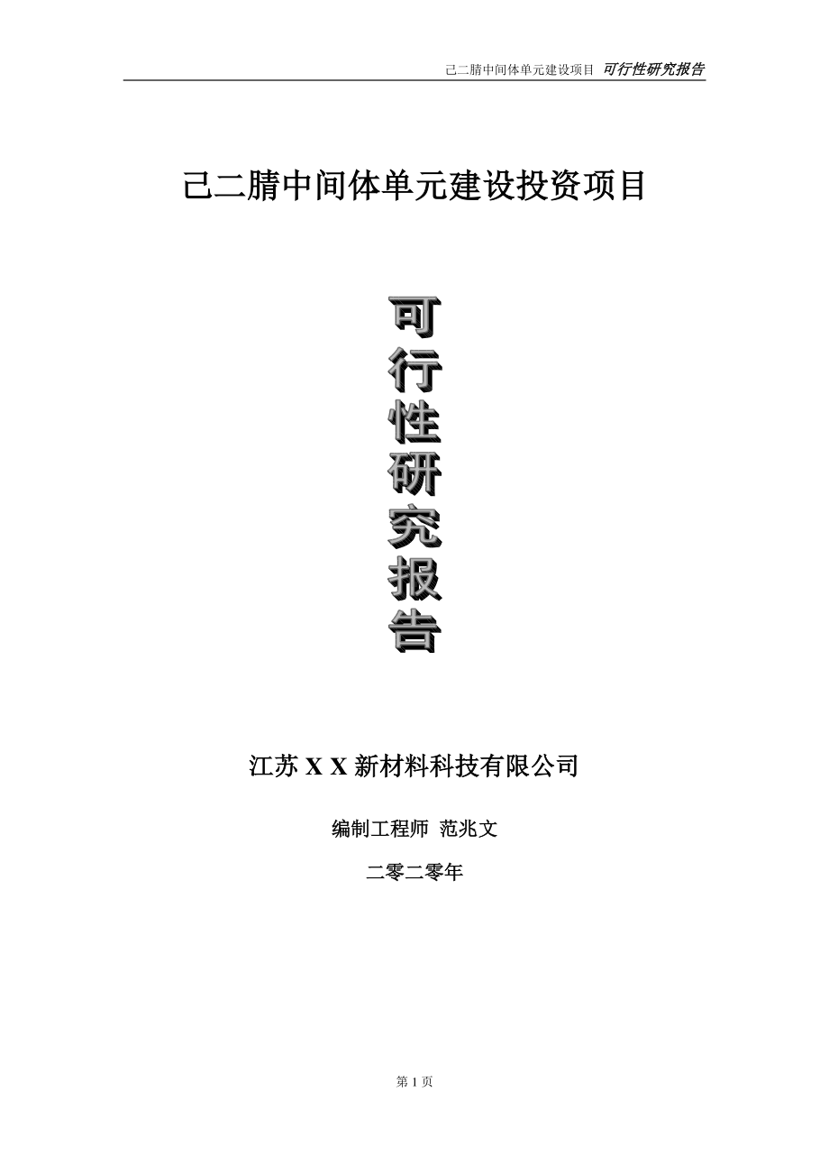 己二腈中间体单元建设投资项目可行性研究报告-实施方案-立项备案-申请.doc_第1页