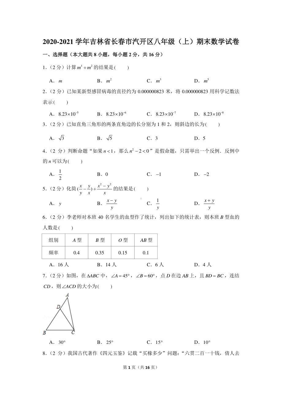 2020-2021学年吉林省长春市汽开区八年级（上）期末数学试卷.docx_第1页