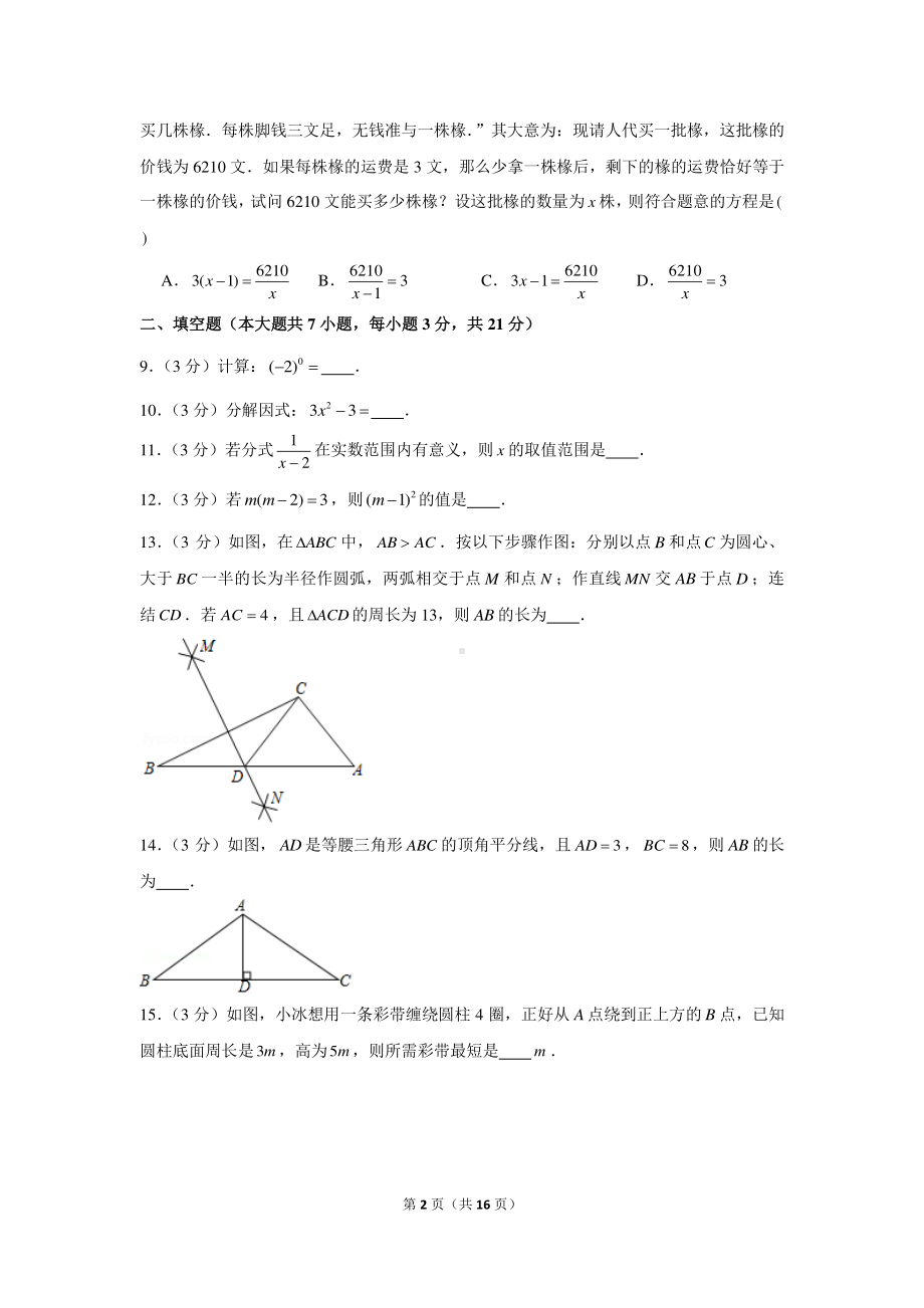 2020-2021学年吉林省长春市汽开区八年级（上）期末数学试卷.docx_第2页