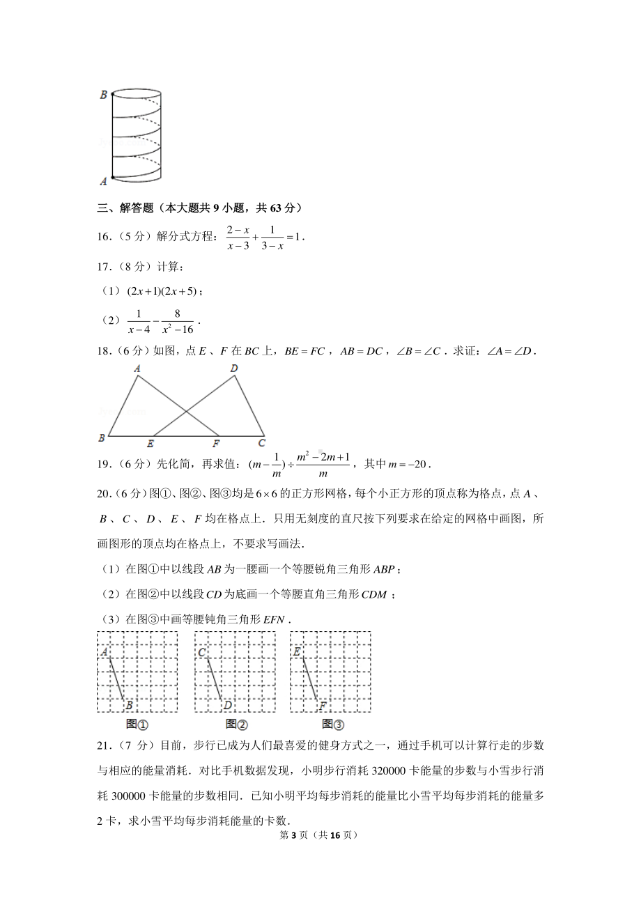 2020-2021学年吉林省长春市汽开区八年级（上）期末数学试卷.docx_第3页