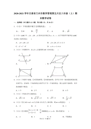 2020-2021学年甘肃省兰州市教学管理第五片区八年级（上）期末数学试卷.docx