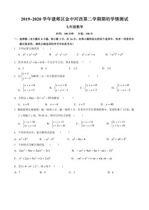 2019~2020南京市金中河西分校七年级初一下学期数学期初开学试卷及答案.pdf