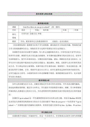 北京版二下-UNIT FIVE HOW DO YOU GO TO SCHOOL -Lesson 17-教案、教学设计-部级优课-(配套课件编号：c0000).doc