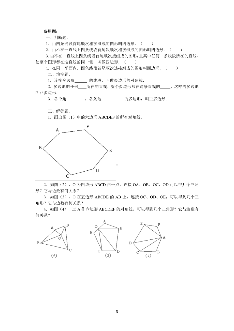 数学人教版八年级上册教案11-3多边形及其内角和（第1课时）.docx_第3页