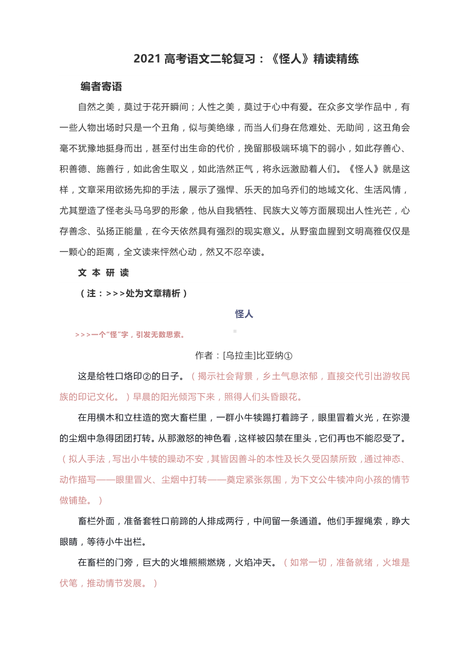 2021高考语文二轮复习：《怪人》精读精练.docx_第1页