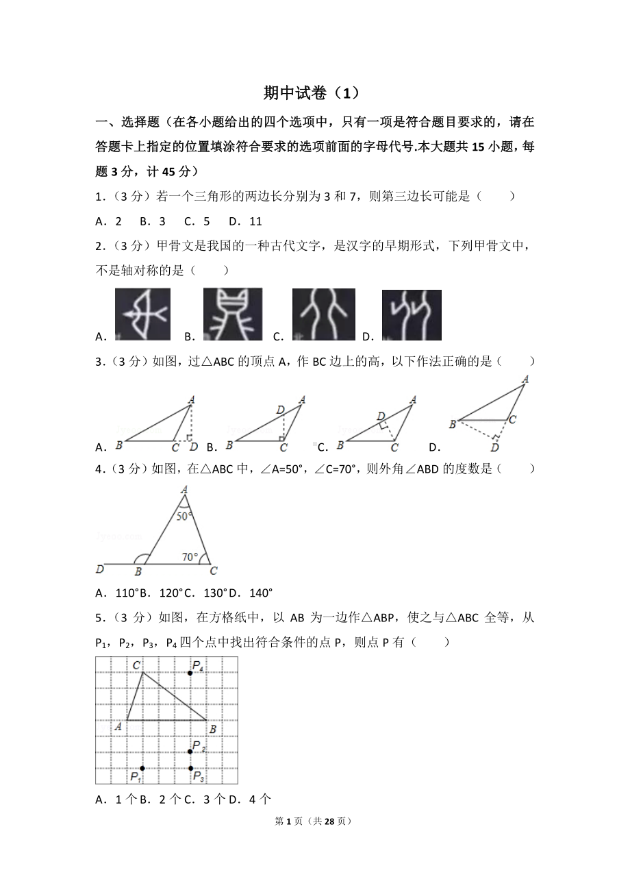 数学人教版八年级上册 期中试卷（1）.doc_第1页