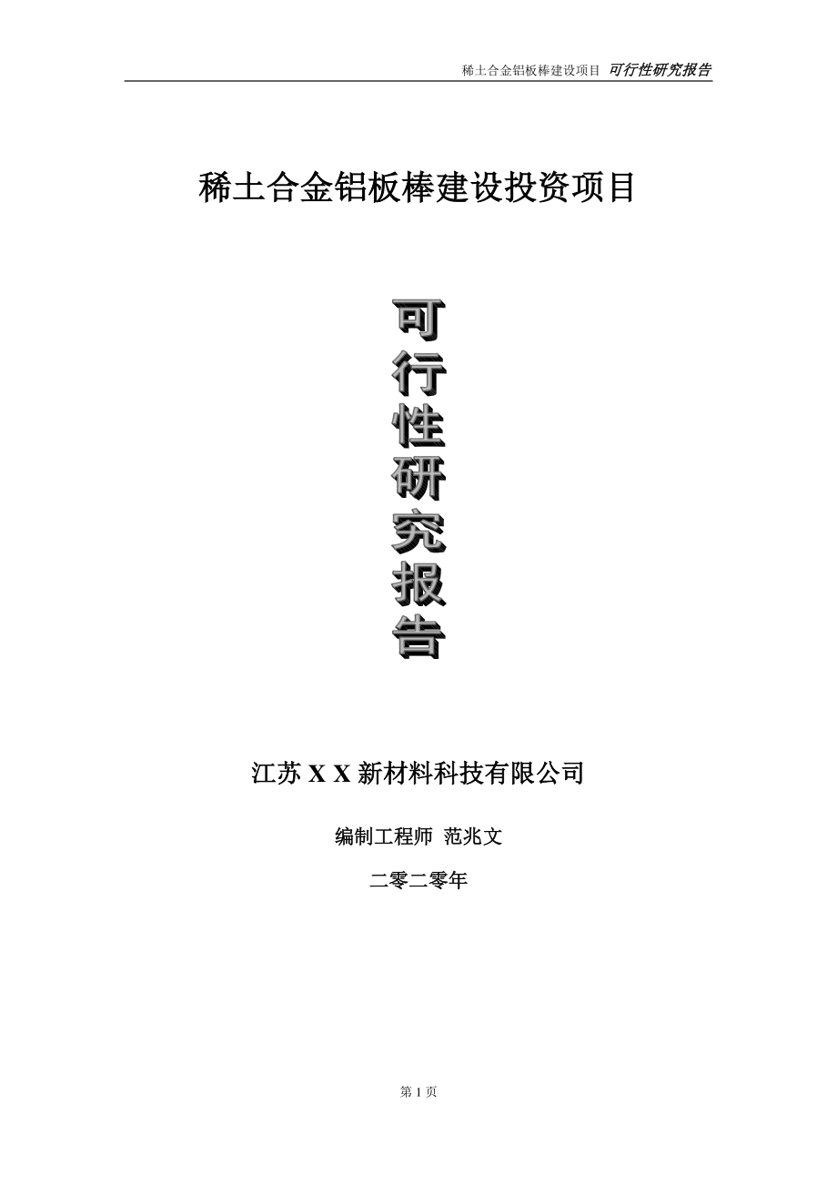 稀土合金铝板棒建设投资项目可行性研究报告-实施方案-立项备案-申请.doc_第1页