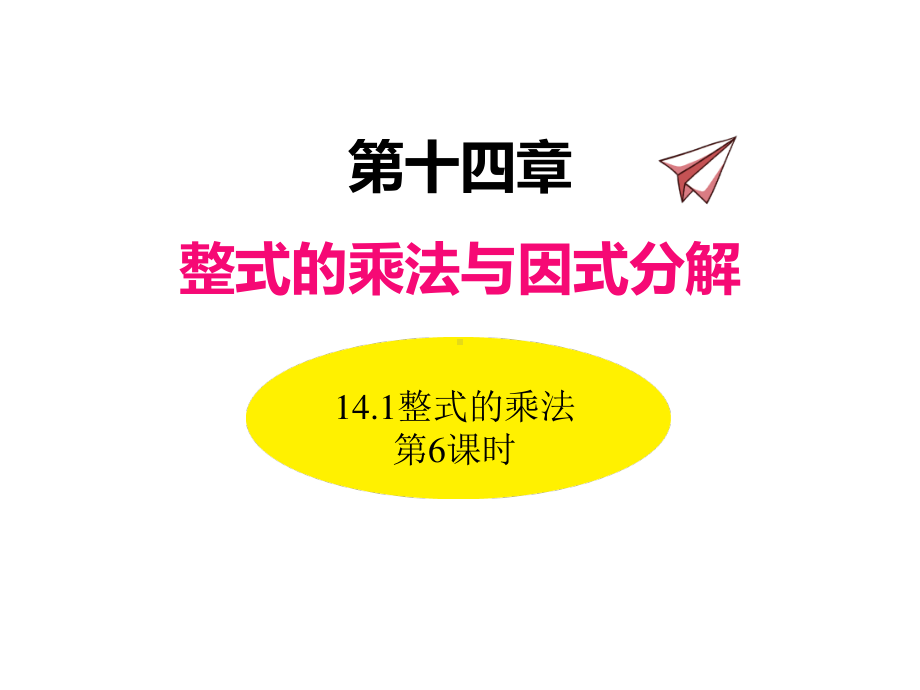 数学人教版八年级上册课件14-1整式的乘法（第6课时）.ppt_第1页