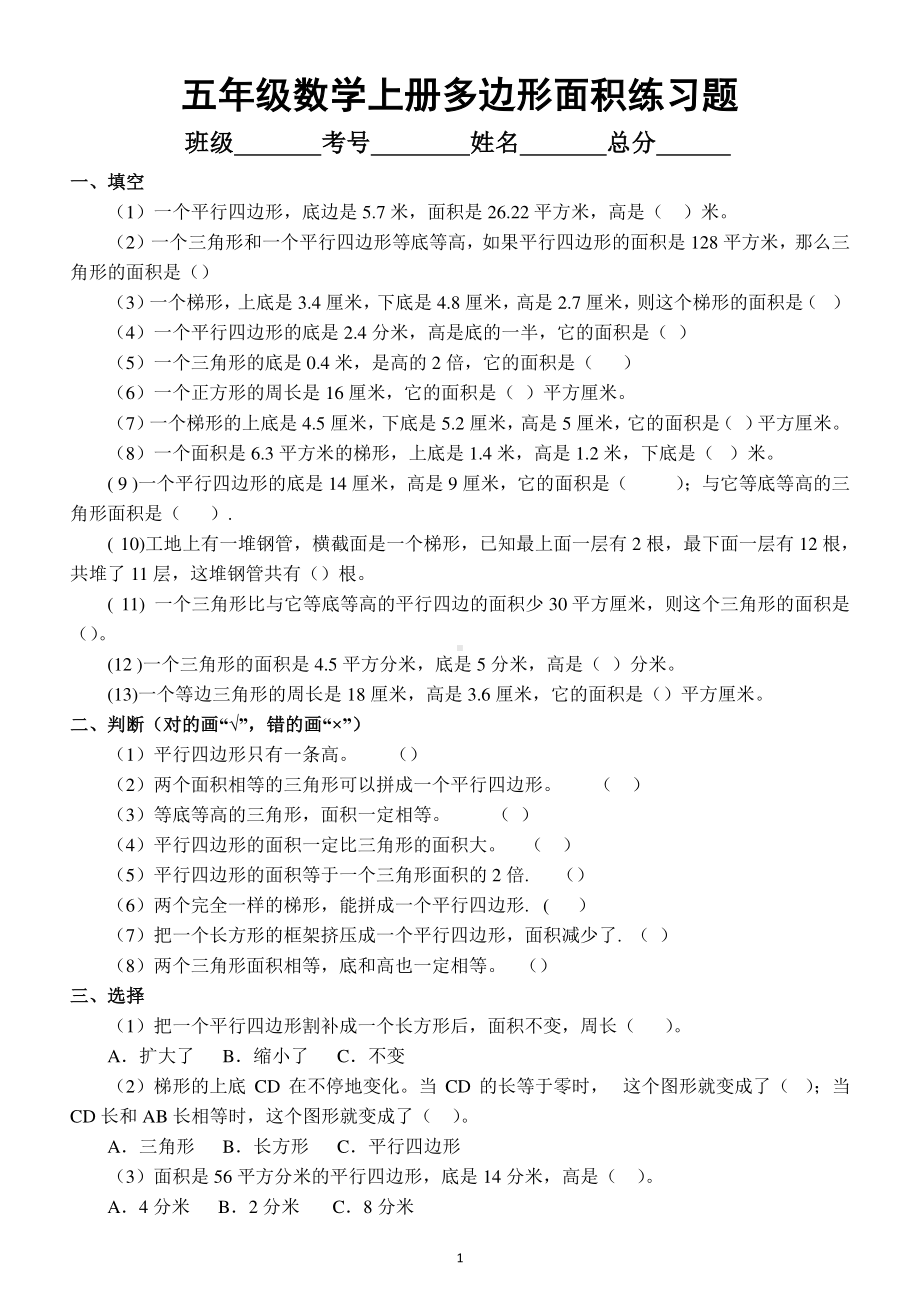 小学数学五年级上册多边形面积专项练习题2.docx_第1页