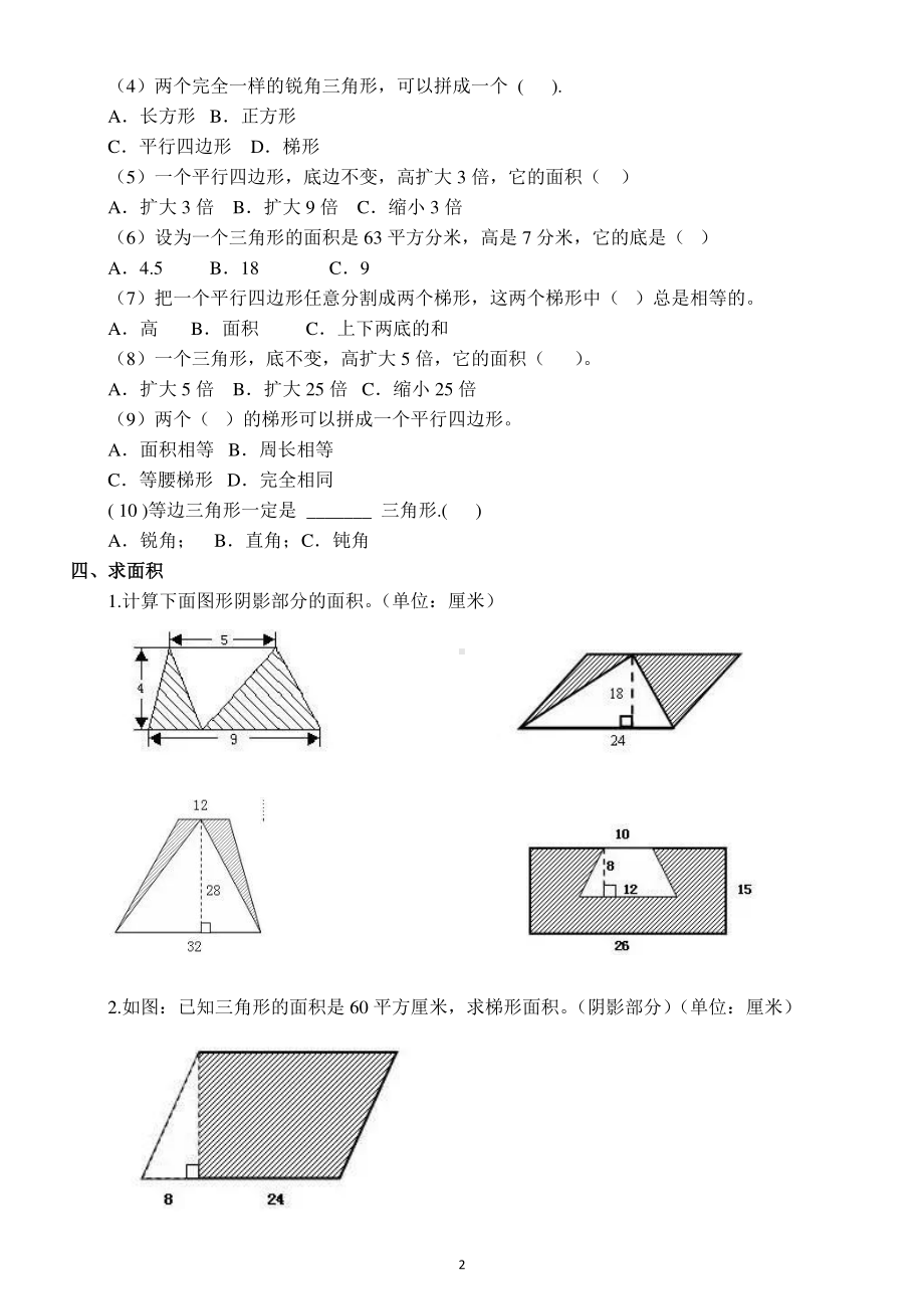 小学数学五年级上册多边形面积专项练习题2.docx_第2页