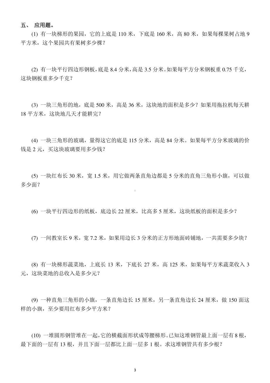 小学数学五年级上册多边形面积专项练习题2.docx_第3页