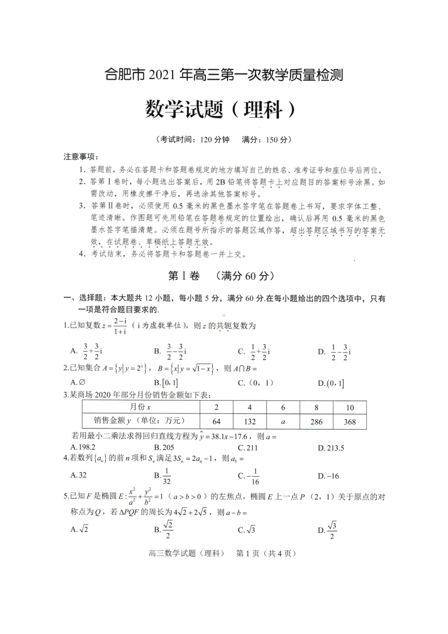 2021合肥市高三理科数学一模试卷及答案.pdf_第1页