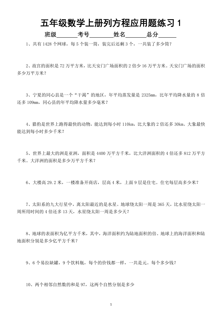 小学数学五年级上册列方程解答应用题专项练习（共45道）.docx_第1页