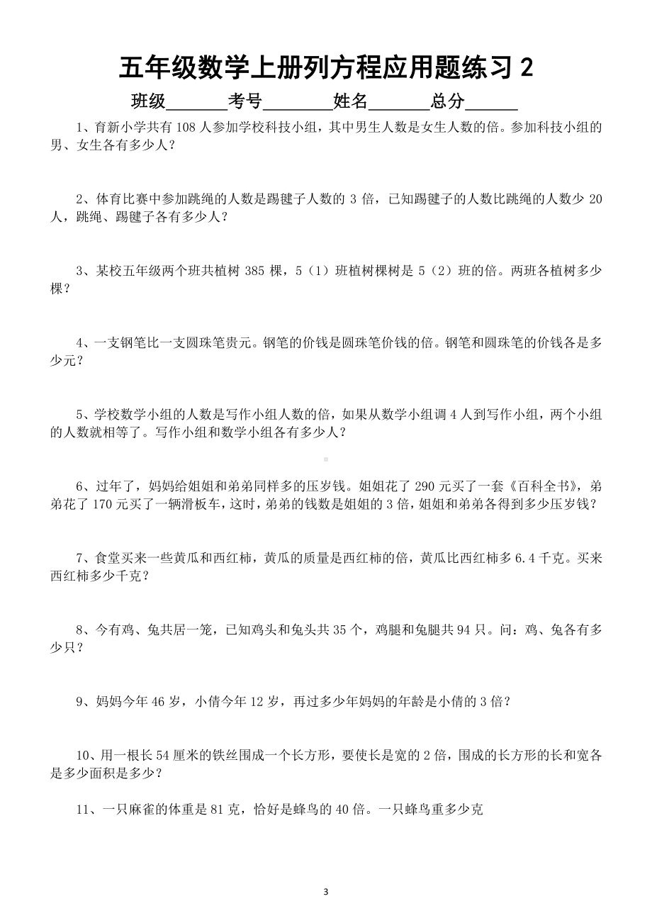 小学数学五年级上册列方程解答应用题专项练习（共45道）.docx_第3页