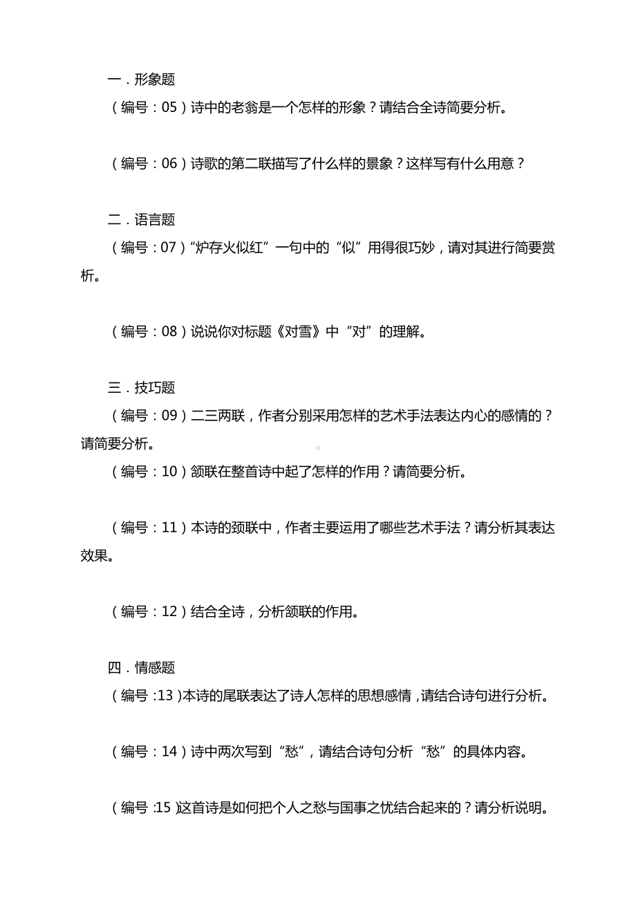 演绎高考古典诗歌阅读所有核心考点、核心题型的一首古诗.docx_第3页