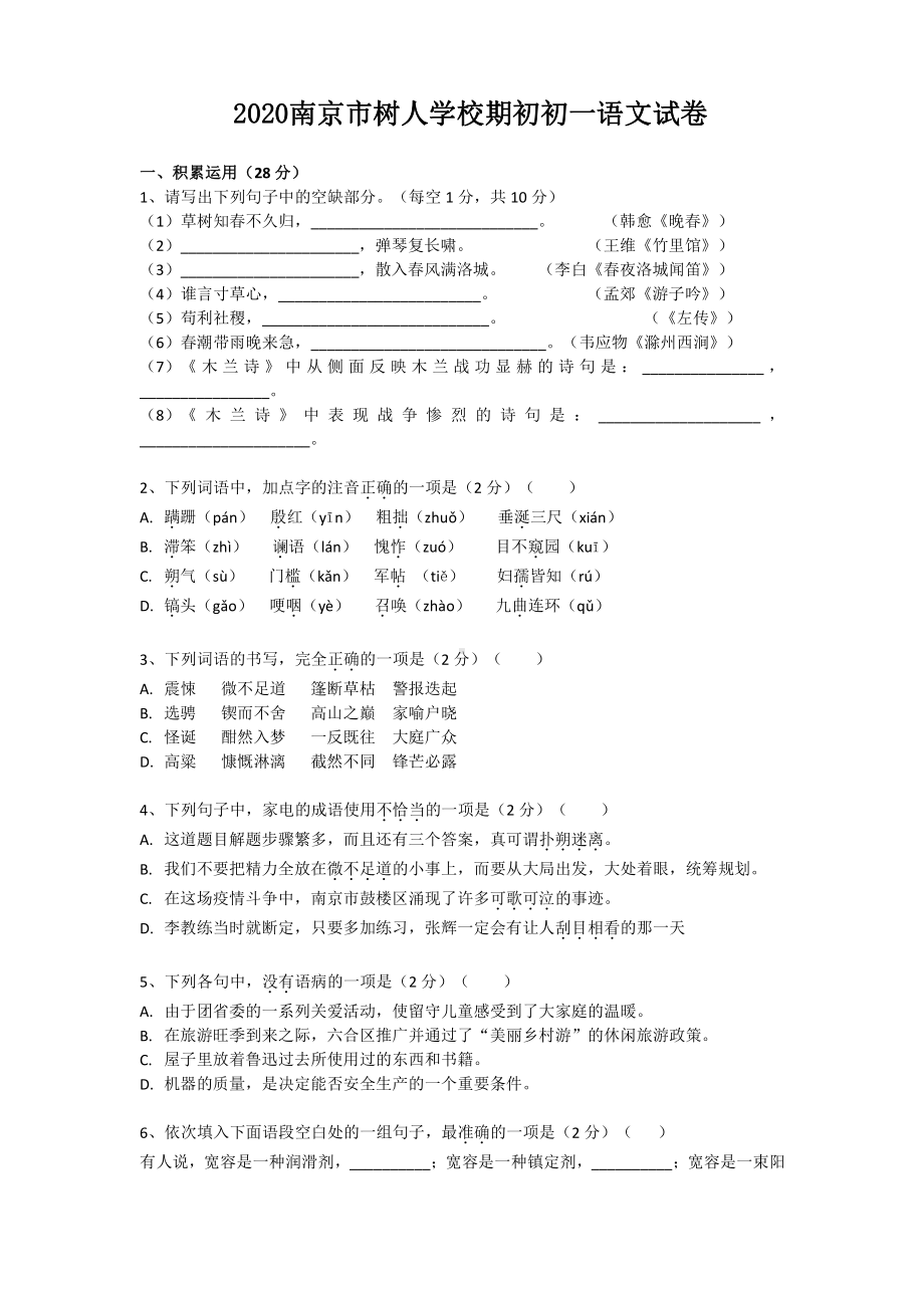 2019~2020南京市树人学校七年级初一下学期语文数学英语三科期初开学测试卷及答案.pdf_第1页