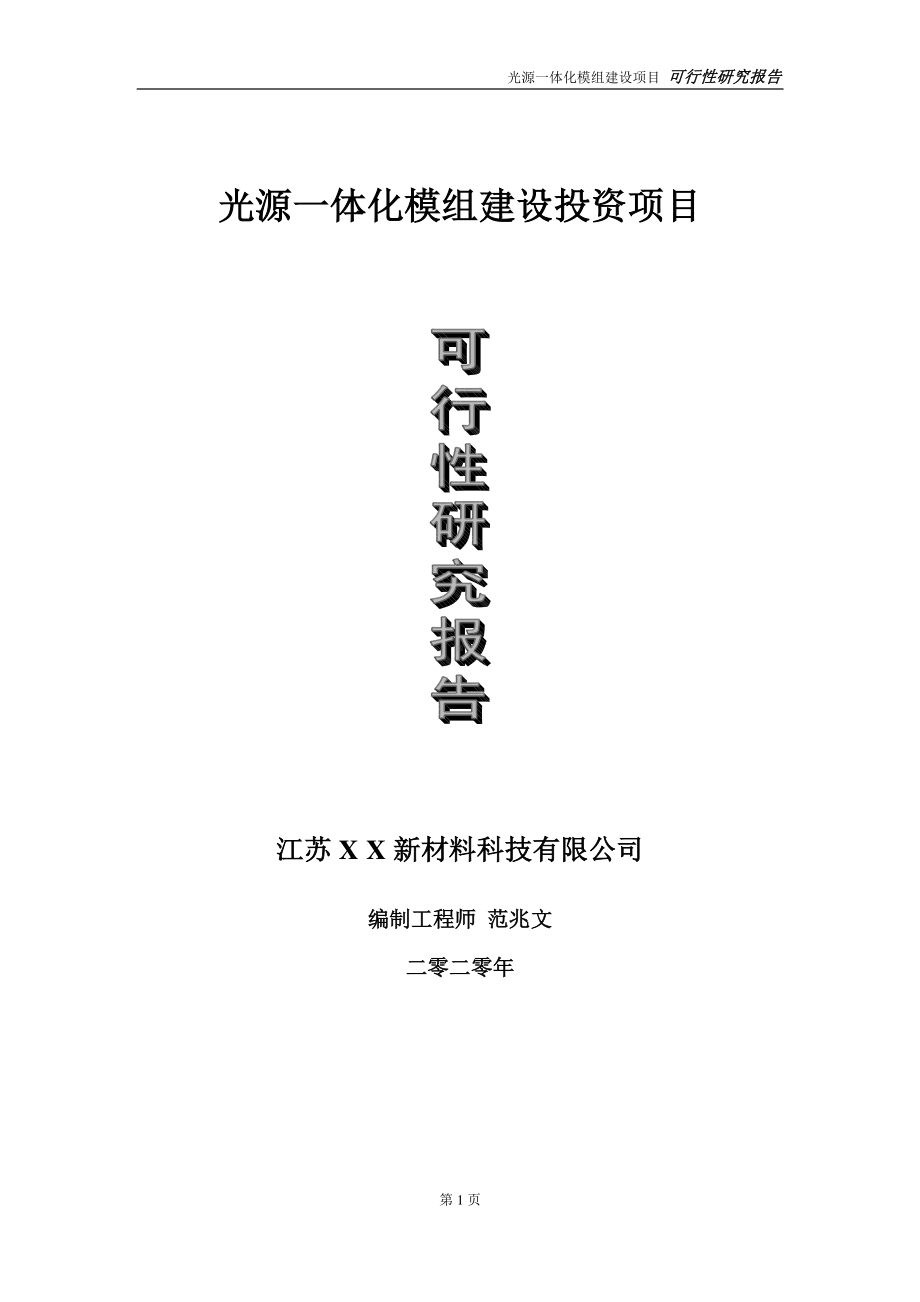 光源一体化模组建设投资项目可行性研究报告-实施方案-立项备案-申请.doc_第1页