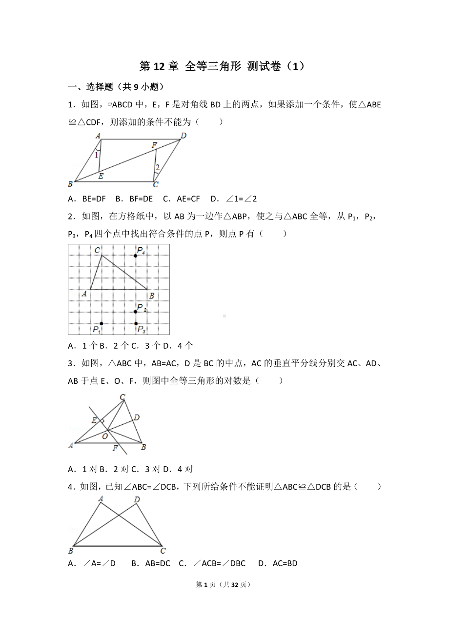 八年级上册数学人教版第12章 全等三角形 测试卷（1）.doc_第1页