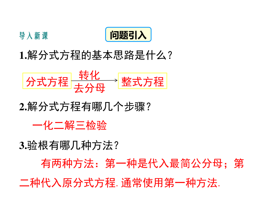 数学人教版八年级上册课件15-3分式方程（第2课时）.ppt_第3页