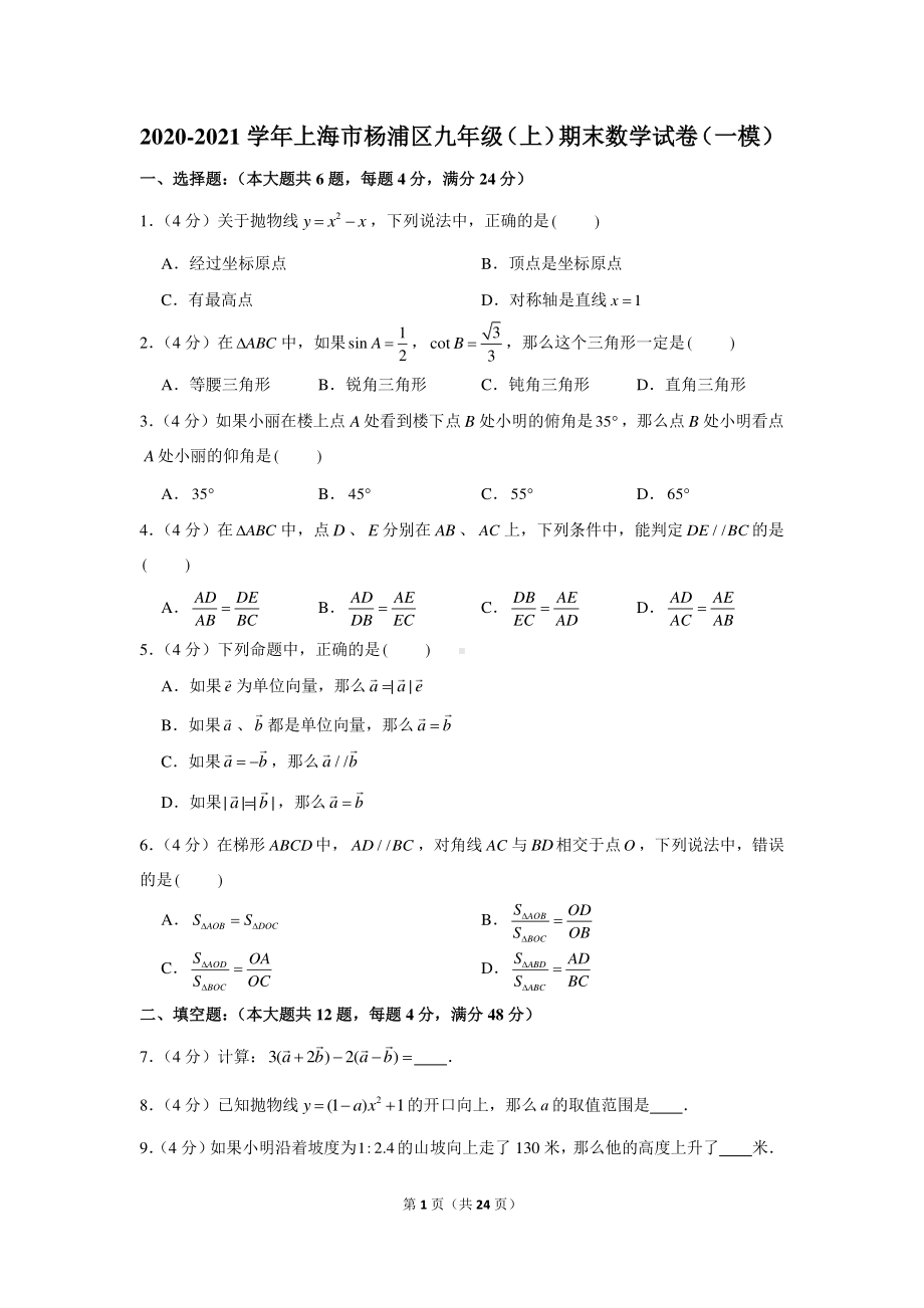 2020-2021学年上海市杨浦区九年级（上）期末数学试卷（一模）.docx_第1页