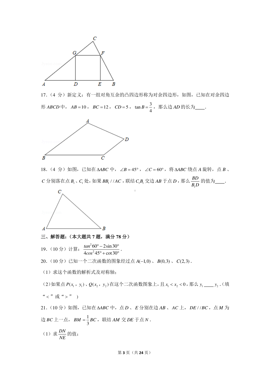 2020-2021学年上海市杨浦区九年级（上）期末数学试卷（一模）.docx_第3页